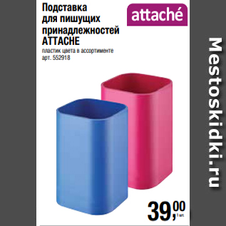 Акция - Подставка для пишущих принадлежностей ATTACHE пластик цвета в ассортименте