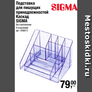 Акция - Подставка для пишущих принадлежностей Каскад SIGMA без наполнения 9 отделений