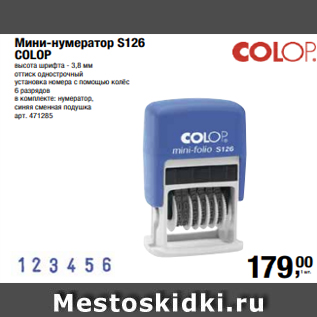 Акция - Мини-нумератор S126 COLOP