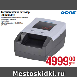 Акция - Автоматический детектор DORS CT2015