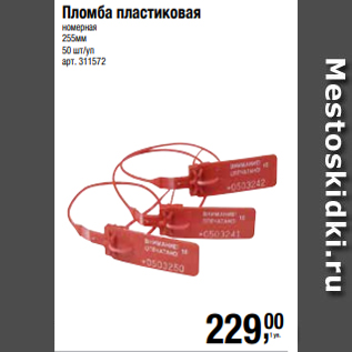 Акция - Пломба пластиковая номерная 255мм 50 шт/уп