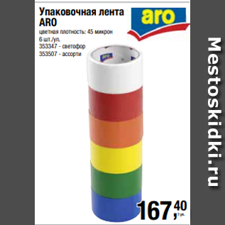 Акция - Упаковочная лента ARO цветная плотность: 45 микрон 6 шт./уп.