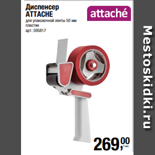 Акция - Диспенсер ATTACHE для упаковочной ленты 50 мм пластик