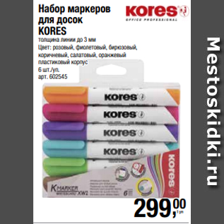 Акция - Набор маркеров для досок KORES толщина линии до 3 мм Цвет: розовый, фиолетовый, бирюзовый, коричневый, салатовый, оранжевый пластиковый корпус 6 шт./уп.