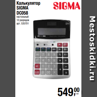 Акция - Калькулятор SIGMA DC058 настольный 12 разрядов