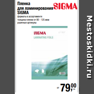 Акция - Пленка для ламинирования SIGMA форматы в ассортименте толщина пленки от 80 - 125 мкм