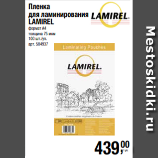Акция - Пленка для ламинирования LAMIREL формат А4 толщина 75 мкм 100 шт./уп.