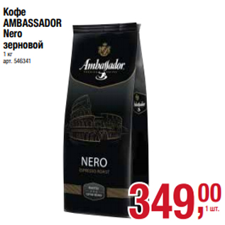 Акция - Кофе AMBASSADOR Nero зерновой 1 кг