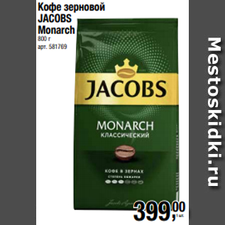 Акция - Кофе зерновой JACOBS Monarch 800 г