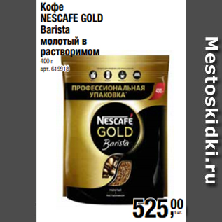 Акция - Кофе NESCAFE GOLD Barista молотый в растворимом 400 г