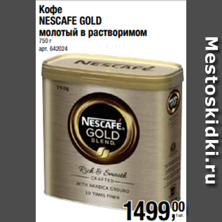 Акция - Кофе NESCAFE GOLD молотый в растворимом 750 г
