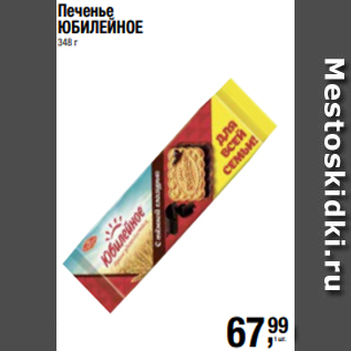 Акция - Печенье ЮБИЛЕЙНОЕ 348 г