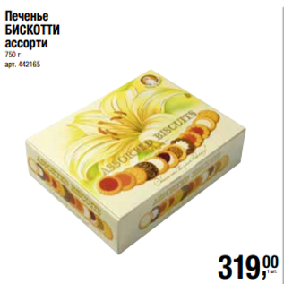 Акция - Печенье БИСКОТТИ ассорти 750 г