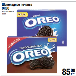 Акция - Шоколадное печенье OREO в ассортименте 228 г