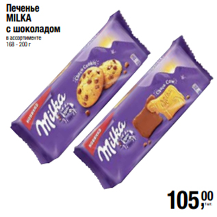Акция - Печенье MILKA с шоколадом в ассортименте