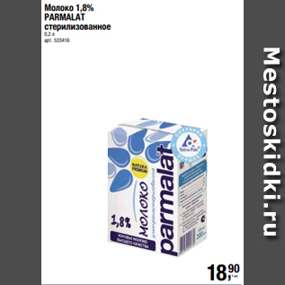 Акция - Молоко 1,8% PARMALAT стерилизованное 0,2 л