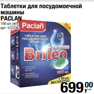 Акция - Таблетки для посудомоечной машины PACLAN 100 шт./уп
