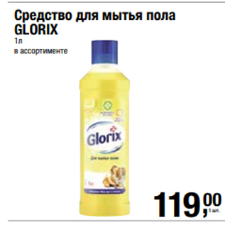 Акция - Средство для мытья пола GLORIX 1л