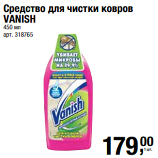 Акция - Средство для чистки ковров VANISH 450 мл