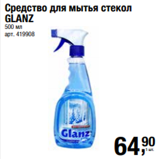 Акция - Средство для мытья стекол GLANZ 500 мл