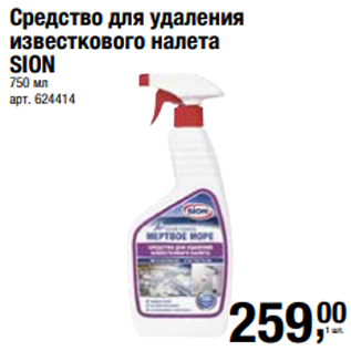 Акция - Средство для удаления известкового налета SION 750 мл