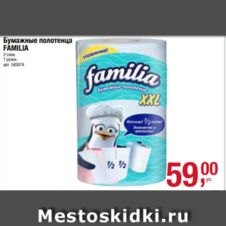 Акция - Бумажные полотенца FAMILIA 2 слоя, 1 рулон