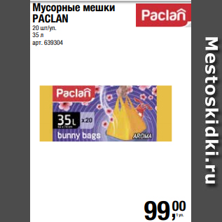 Акция - Мусорные мешки PACLAN 20 шт/уп. 35 л