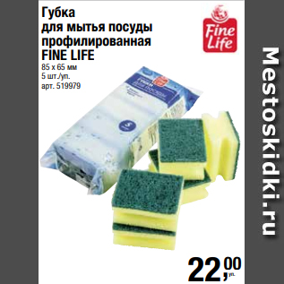 Акция - Губка для мытья посуды профилированная FINE LIFE 85 х 65 мм 5 шт./уп.