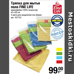 Акция - Тряпка для мытья пола FINE LIFE микрофибра (100% полиэстер) 50 х 60 см 4 цвета для разделения зон уборки