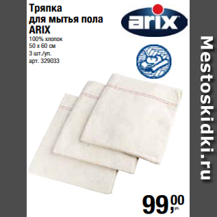 Акция - Тряпка для мытья пола ARIX 100% хлопок 50 х 60 см 3 шт./уп.