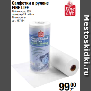 Акция - Салфетки в рулоне FINE LIFE 70% вискоза, 30% полиэстер 24 х 40 см 70 листов/ уп.