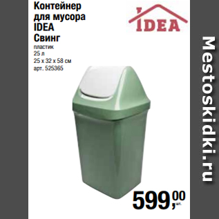 Акция - Контейнер для мусора IDEA Свинг пластик 25 л 25 х 32 х 58 см