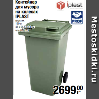 Акция - Контейнер для мусора на колесах IPLAST пластик 120 л 48 х 55,5 х 94 см