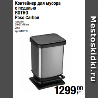 Акция - Контейнер для мусора с педалью ROTHO Paso Carbon пластик 29х27х46 см 20 л