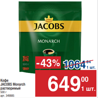 Акция - Кофе JACOBS Monarch растворимый 500 г