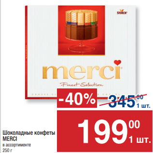 Акция - Шоколадные конфеты MERCI в ассортименте 250 г