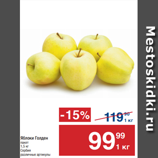 Акция - Яблоки Голден пакет 1,5 кг