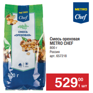 Акция - Смесь ореховая Metro Chef