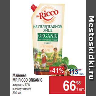 Акция - Майонез MR.RICCO ORGANIC жирность 67%