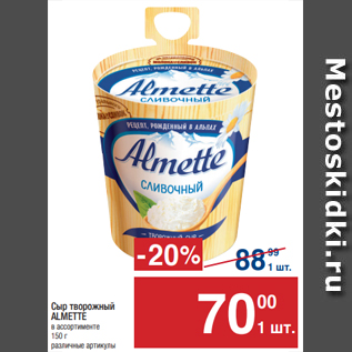 Акция - Сыр творожный ALMETTE в ассортименте 150 г