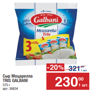 Акция - Сыр Моцарелла TRIS GALBANI 375 г