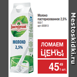 Акция - Молоко пастеризованное 2,5% 950 Г