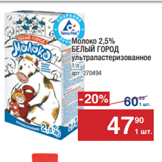 Акция - Молоко Белый город 2,5%