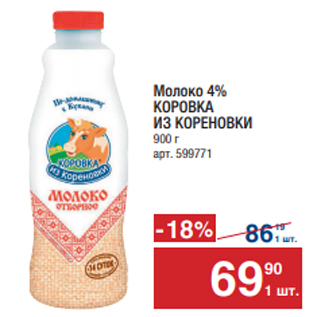 Акция - Молоко 4% Коровка из Кореновки