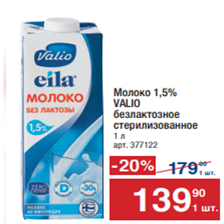 Акция - Молоко 1,5% Valio б/л