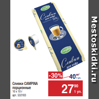 Акция - СливкиCAMPINA порционные 10 х10 г