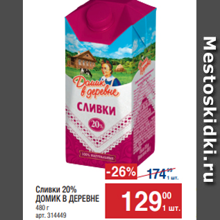 Акция - Сливки 20% ДОМИК В ДЕРЕВНЕ