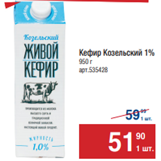 Акция - Кефир Козельский 1% 950 г