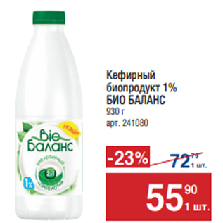Акция - Кефирный биопродукт 1% БИО БАЛАНC 930 г