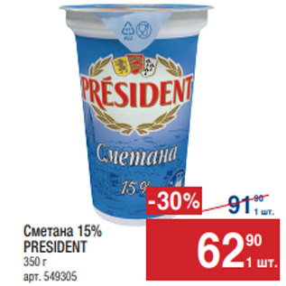 Акция - Сметана15% PRESIDENT 350 г